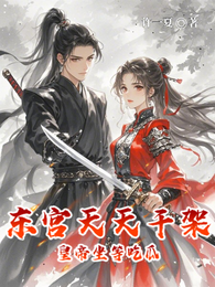 东宫天天干架皇帝坐等吃瓜