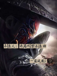 不良人：开局代掌不良帅