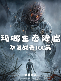 玛娜生态降临，华夏战备100天
