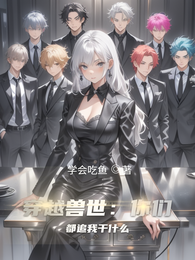 穿越兽世：你们都追我干什么