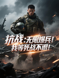 抗战：无限爆兵，我等死战不退！