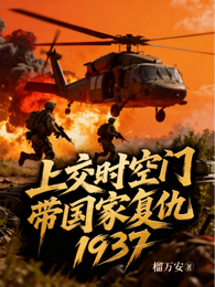 强闯军区被捕？我带国家去抗战！