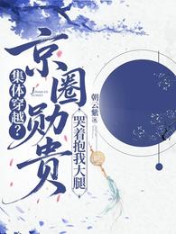 集体穿越？京圈勋贵哭着抱我大腿