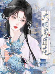 大明黑莲花