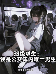 班级求生：我是公交车内唯一男生