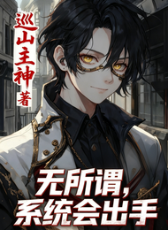 规则怪谈：无所谓，系统会出手