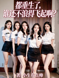 重生，她们快让我忙不过来了