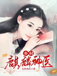 乡村麒麟神医