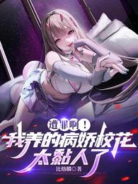 遭罪啊！我养的病娇校花太黏人了