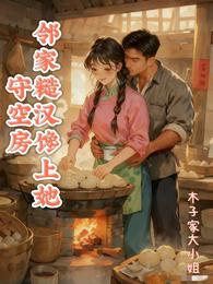 守空房，邻家糙汉夜夜哄她生崽