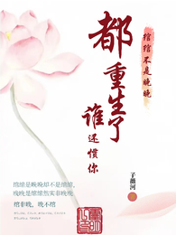 绾绾不是晚晚：都重生了谁还惯你