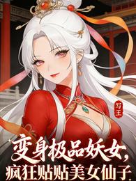 变身极品妖女，疯狂贴贴美女仙子