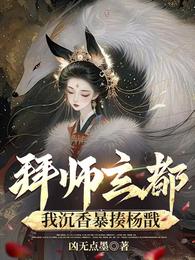 拜师玄都，我沉香暴揍杨戬