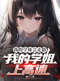 我的学妹会走路，我的学姐上高速