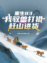 重生83，我驭兽打猎赶山进货