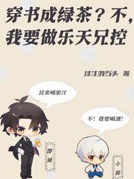 穿书成绿茶？不，我要做乐天兄控