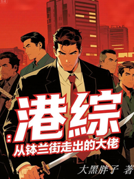 港综：从钵兰街走出的大佬