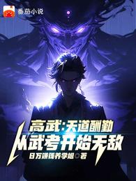 高武：天道酬勤，从武考开始无敌
