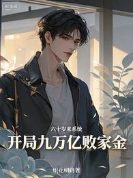 六十岁来系统，开局九万亿败家金
