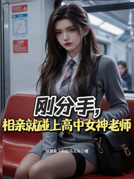 刚分手，相亲就碰上高中女神老师