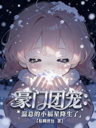 豪门团宠：温总的小福星降生了