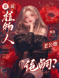 谁说植物人老公他绝嗣？