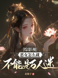 综影视：恶女怎么就不能是万人迷