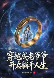 穿越成老爷爷，开启躺平人生