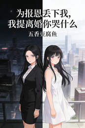 为报恩丢下我，我提离婚你哭什么