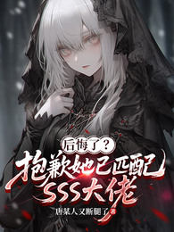 后悔了？抱歉她已匹配sss大佬