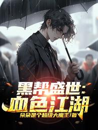 黑帮盛世：血色江湖