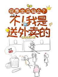 你是出马仙么？不！我是送外卖的