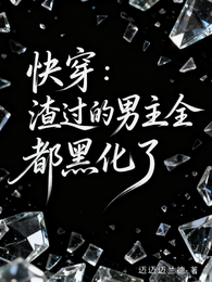 快穿：渣过的男主全都黑化了