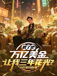 疯了吧，万亿美金让我三年花光？