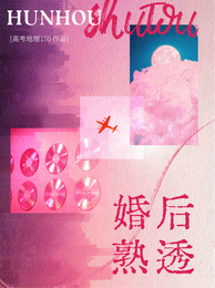 婚后熟透