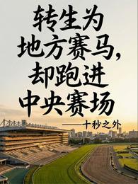 转生赛马，还是地方哥？