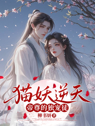 猫妖逆天，帝尊的独宠徒！