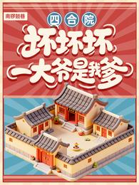 四合院：坏坏坏！一大爷是我爹！