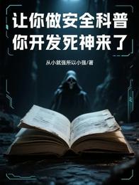让你做安全科普，你开发死神来了
