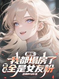 娱乐：我都塌房了怎么全是女友粉