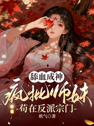 舔血成神：疯批师妹苟在反派宗门