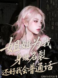 姐姐为我身败名裂还好我会普通话