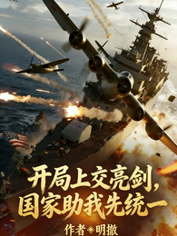 开局上交亮剑，国家助我先统一
