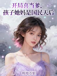 开局喜当爹，孩子她妈是国民天后
