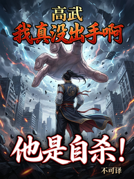 高武：我真没出手啊，他是自杀！