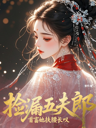 捡漏成首富，可她只想当咸鱼