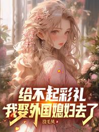 给不起彩礼，我娶外国媳妇去了