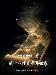 一天一门客，我一人便是千年世家