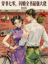 穿书七零，闪婚全书最强大佬