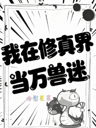 我在修真界当万兽迷